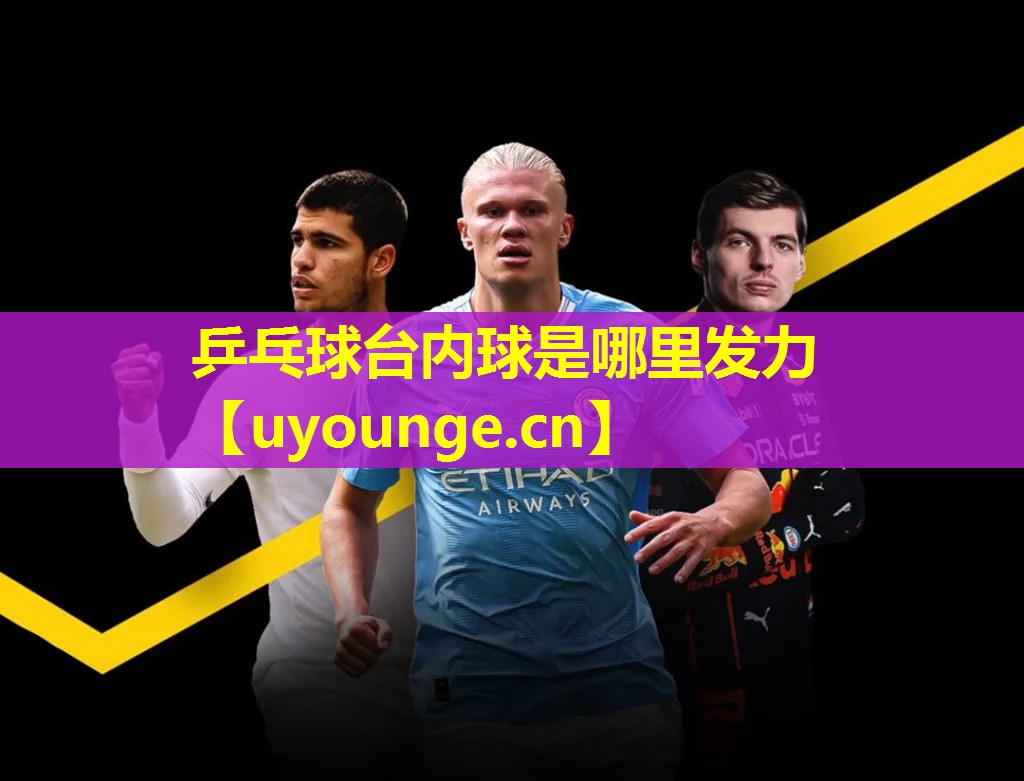 乒乓球台内球是哪里发力