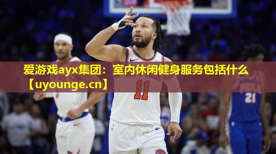 爱游戏ayx集团：室内休闲健身服务包括什么
