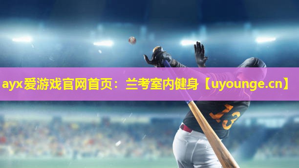 ayx爱游戏官网首页：兰考室内健身
