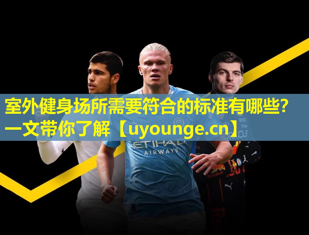 室外健身场所需要符合的标准有哪些？一文带你了解