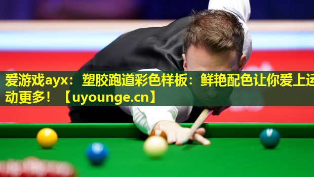 爱游戏ayx：塑胶跑道彩色样板：鲜艳配色让你爱上运动更多！