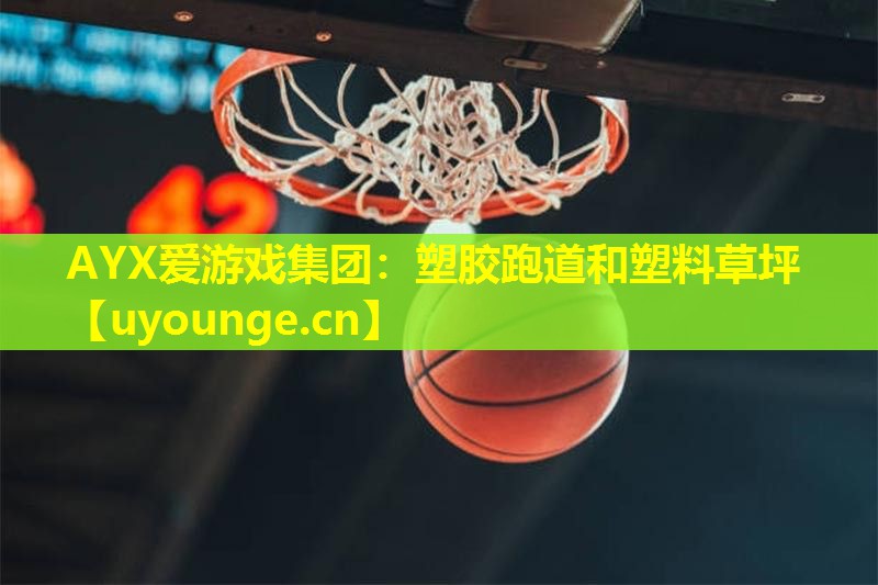 AYX爱游戏集团：塑胶跑道和塑料草坪