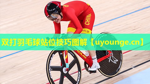 双打羽毛球站位技巧图解
