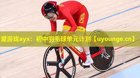 爱游戏ayx：初中羽毛球单元计划