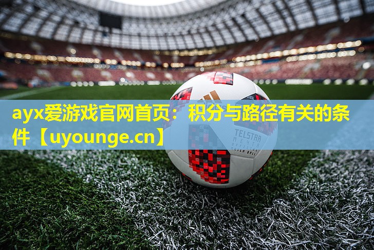 ayx爱游戏官网首页：积分与路径有关的条件