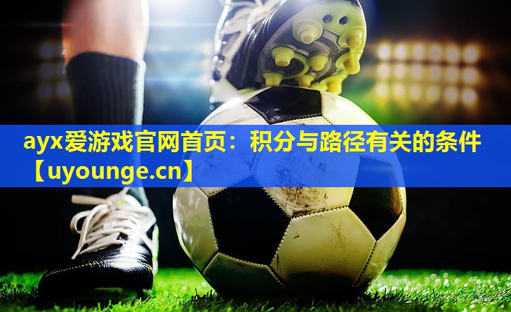 ayx爱游戏官网首页：积分与路径有关的条件