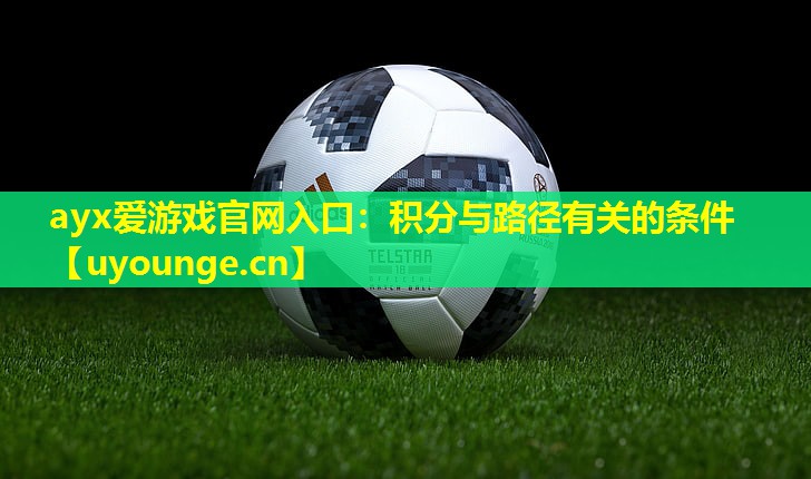ayx爱游戏官网入口：积分与路径有关的条件