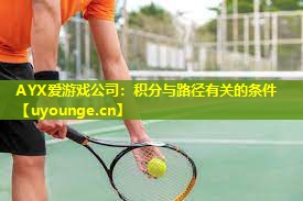 AYX爱游戏公司：积分与路径有关的条件