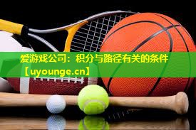 爱游戏公司：积分与路径有关的条件