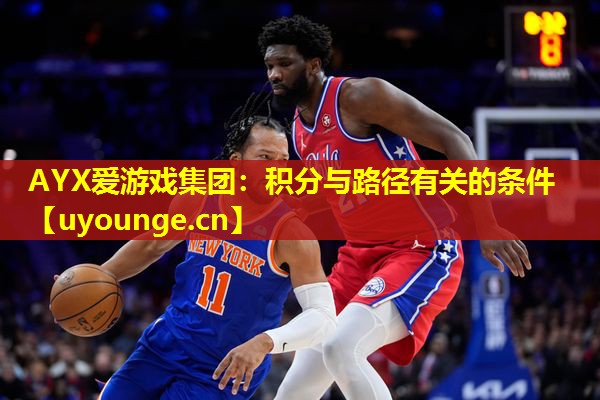 AYX爱游戏集团：积分与路径有关的条件