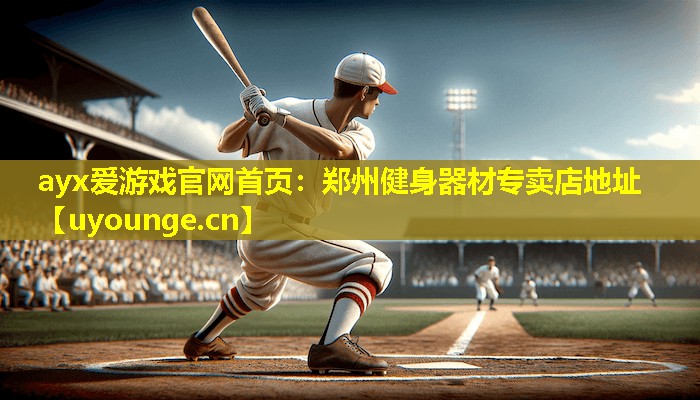 ayx爱游戏官网首页：郑州健身器材专卖店地址