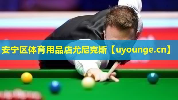 安宁区体育用品店尤尼克斯