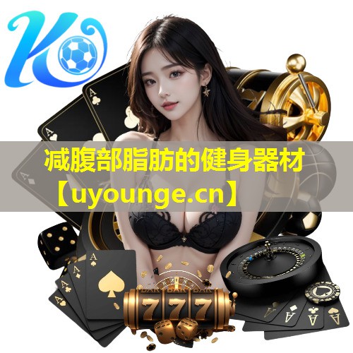 减腹部脂肪的健身器材