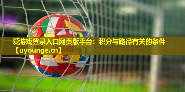 爱游戏登录入口网页版平台：积分与路径有关的条件