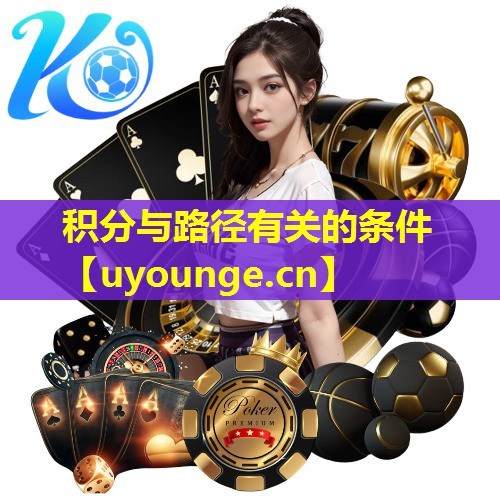 积分与路径有关的条件
