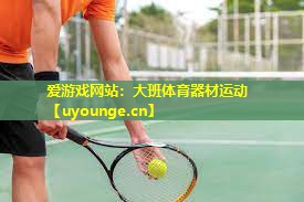 爱游戏网站：大班体育器材运动