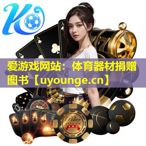 爱游戏网站：体育器材捐赠图书