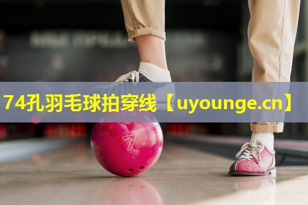 74孔羽毛球拍穿线