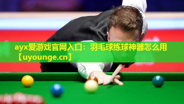 ayx爱游戏官网入口：羽毛球练球神器怎么用