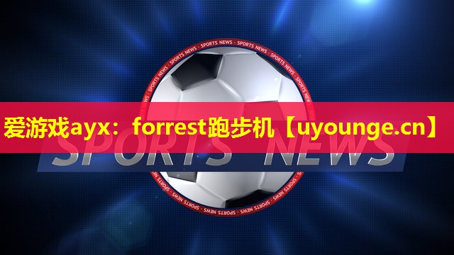 爱游戏ayx：forrest跑步机