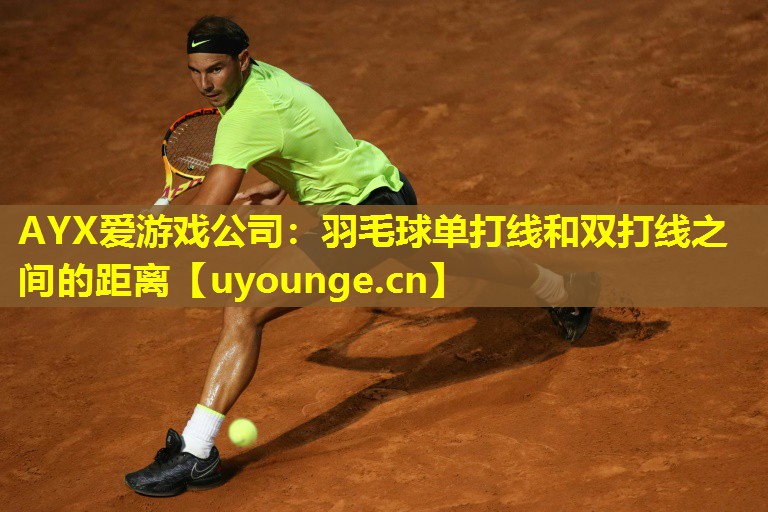 AYX爱游戏公司：羽毛球单打线和双打线之间的距离