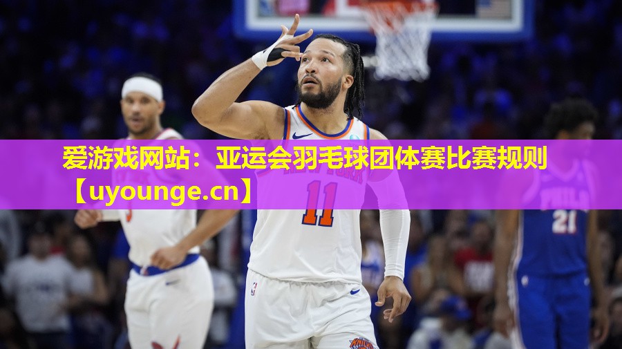 爱游戏网站：亚运会羽毛球团体赛比赛规则