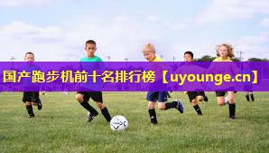国产跑步机前十名排行榜