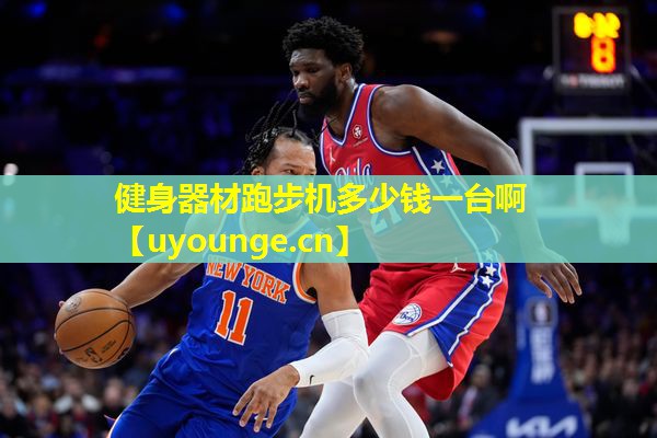 健身器材跑步机多少钱一台啊