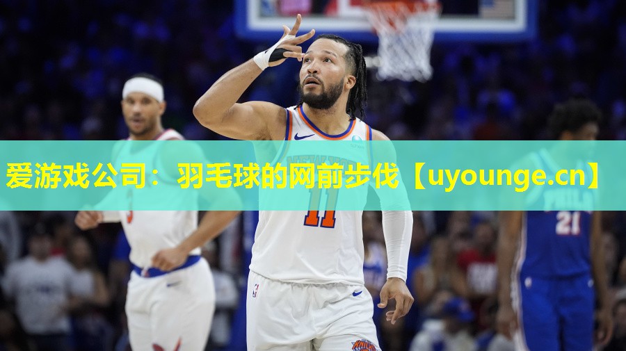 爱游戏公司：羽毛球的网前步伐