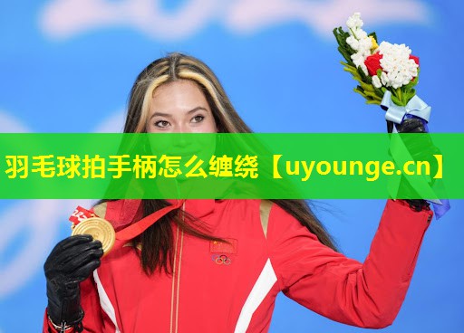 羽毛球拍手柄怎么缠绕