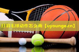 打羽毛球动作怎么画