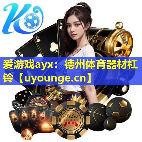 爱游戏ayx：德州体育器材杠铃