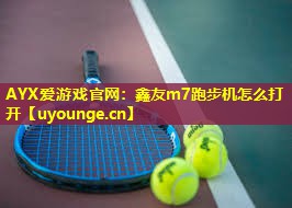 AYX爱游戏官网：鑫友m7跑步机怎么打开