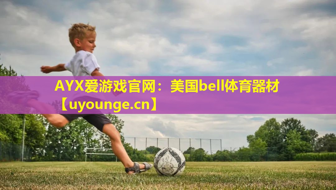 AYX爱游戏官网：美国bell体育器材