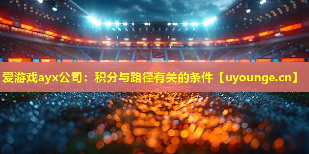 爱游戏ayx公司：积分与路径有关的条件