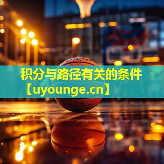 积分与路径有关的条件