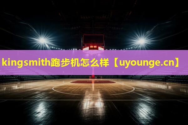 kingsmith跑步机怎么样