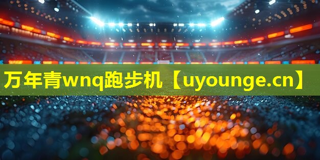 万年青wnq跑步机