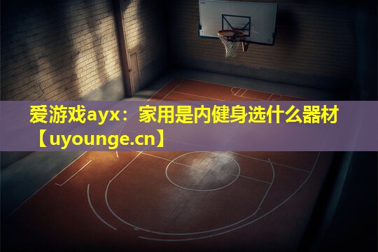 家用是内健身选什么器材 家用是内健身选什么器材