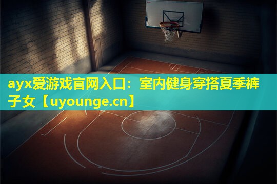 室内健身穿搭夏季裤子女 室内健身穿搭夏季裤子女