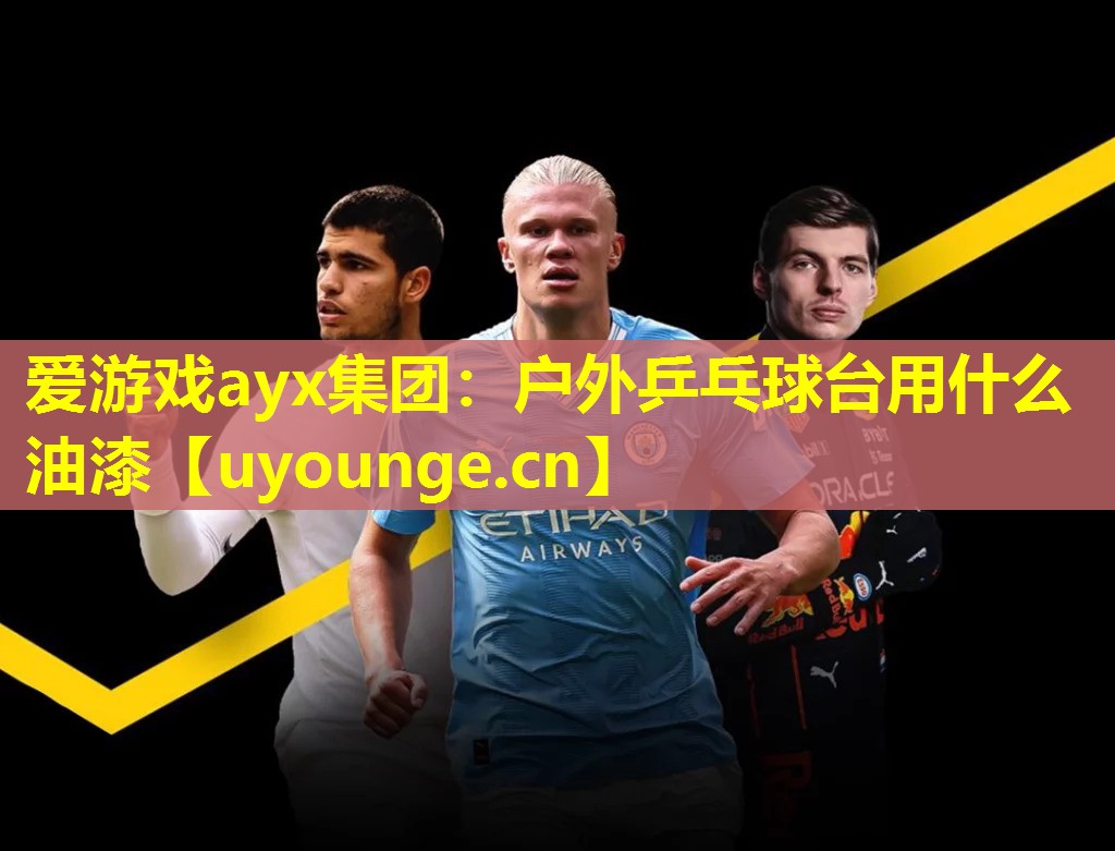 户外乒乓球台用什么油漆 户外乒乓球台用什么油漆