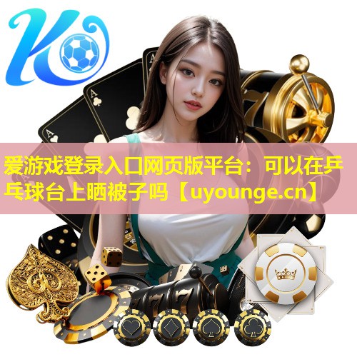 可以在乒乓球台上晒被子吗 可以在乒乓球台上晒被子吗