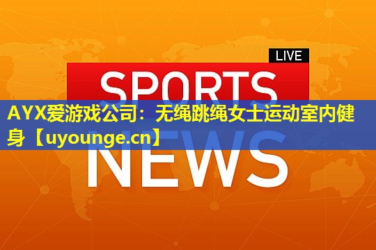 无绳跳绳女士运动室内健身 无绳跳绳女士运动室内健身