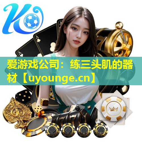 练三头肌的器材 练三头肌的器材