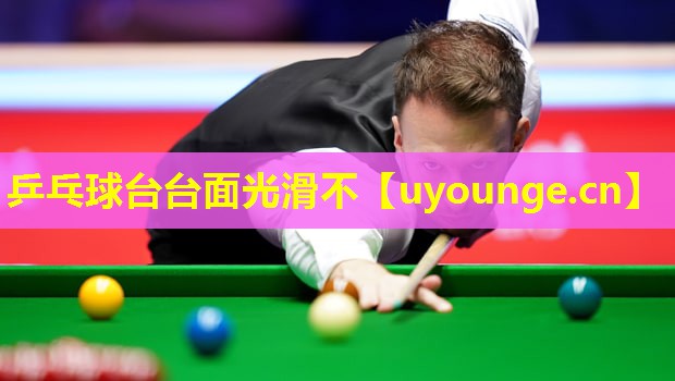 乒乓球台台面光滑不 乒乓球台台面光滑不