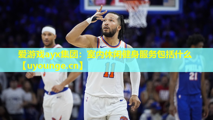 室内休闲健身服务包括什么 室内休闲健身服务包括什么