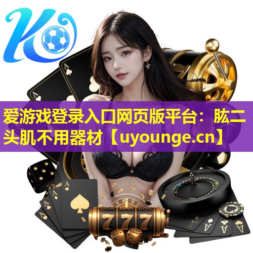 肱二头肌不用器材 肱二头肌不用器材