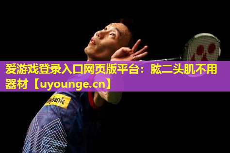 肱二头肌不用器材 肱二头肌不用器材