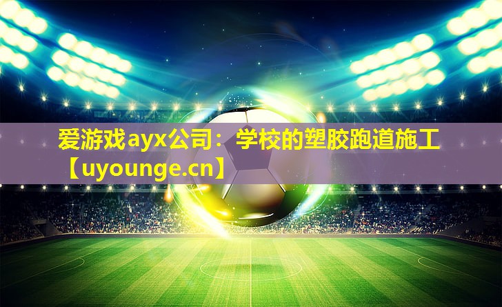学校的塑胶跑道施工 学校的塑胶跑道施工
