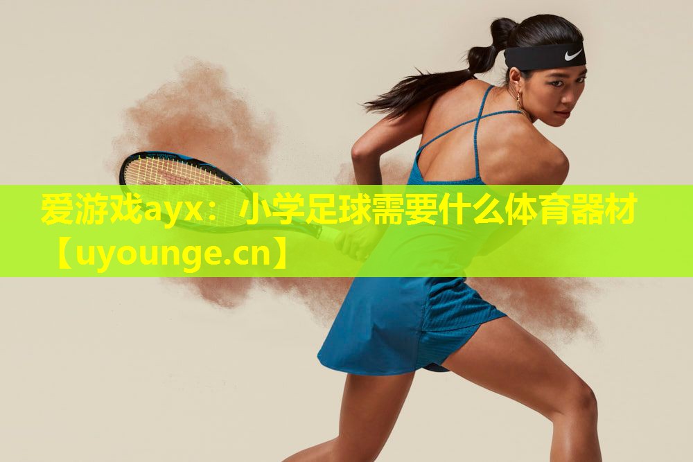 小学足球需要什么体育器材 小学足球需要什么体育器材